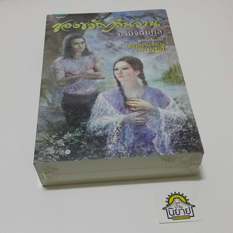 หนังสือ-ของขวัญวันวาน-เขียนโดย-ว-วินิจฉัยกุล-พร้อมเรื่องสั้นเพียงความเชื่อมั่นและของขวัญวันนี้-ราคาปก-525