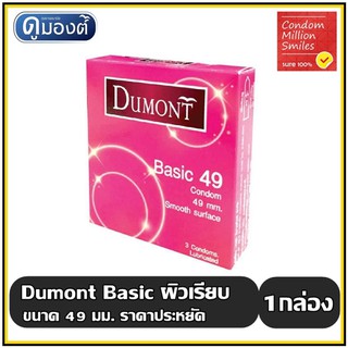 Dumont Basic Condom " ถุงยางอนามัย ดูมองต์ เบสิค " ขนาด 49 มม. ผิวเรียบ   1 กล่อง 3 ชิ้น ขายดี -ขายส่ง ราคาประหยัด