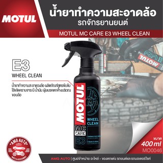 MOTUL MC CARE E3 WHEEL CLEAN น้ำยาทำความสะอาดล้อรถจักรยานยนต์ ขนาด 400 ML.ล้อรถ วงล้อ น้ำยาทำความสะอาดล้อรถ MO0046