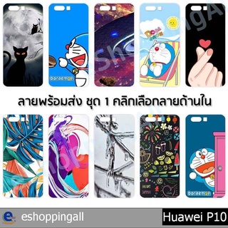 เคสมือถือ huawei p10 เคสกรอบแข็งลายการ์ตูนพร้อมส่ง กรอบมือถือส่งของในไทย