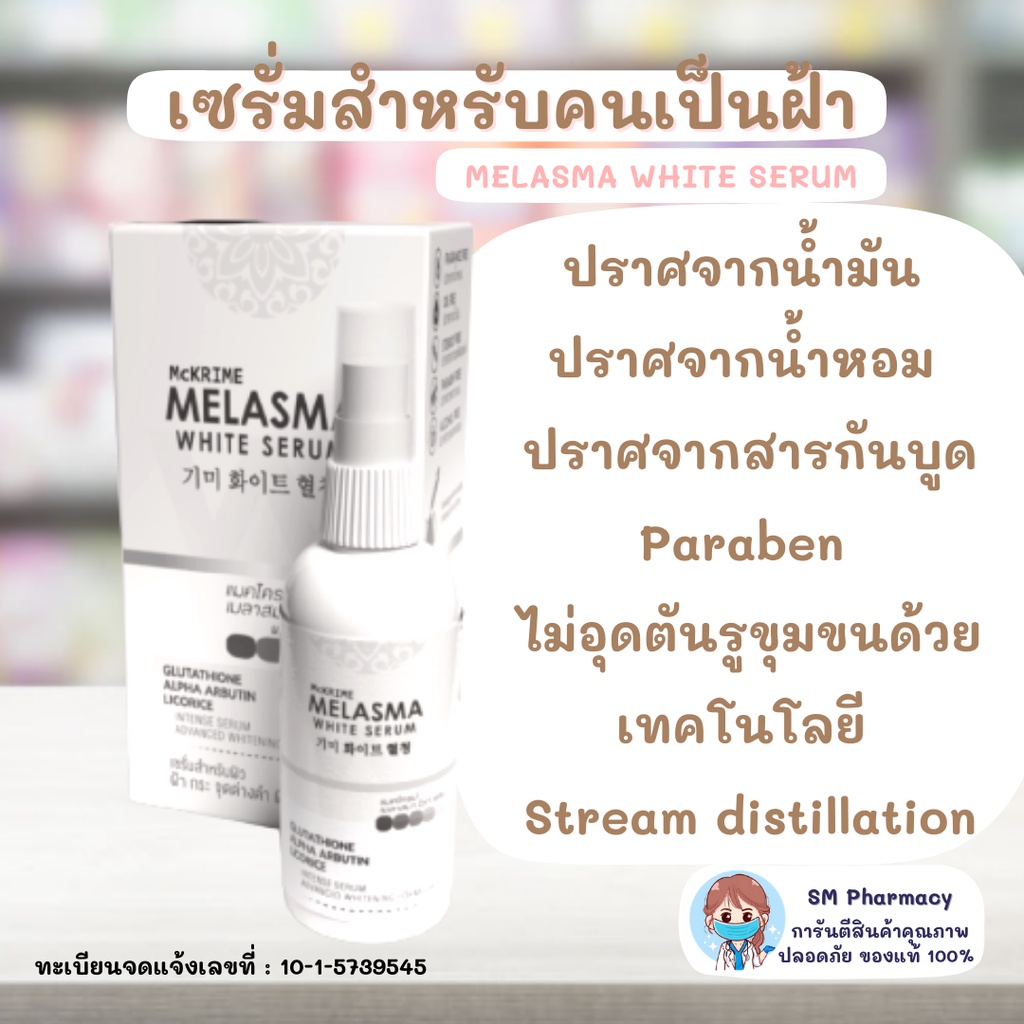 ของแท้-เซรั่มดูแลผิวหน้าลดฝ้า-กระ-จุดด่างดำ-และผิวหมองคล้ำ-mckrime-melasma-white-serum-30-ml