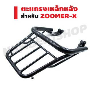 ตะแกรงเหล็กหลัง (แร็คหลัง) สำหรับ ZOOMER-X ปี 12-14 สีดำ