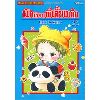 ✨เล่มใหม่ล่าสุด✨ หนังสือการ์ตูน นักเรียนพี่เลี้ยงเด็ก ฉบับพิมพ์ใหม่ เล่ม 1 - 22 ล่าสุด แบบแยกเล่ม