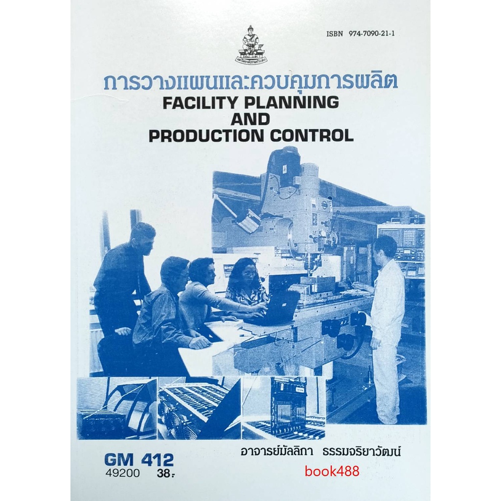 หนังสือเรียน-ม-ราม-gm412-mgt3306-49200-การวางแผนและควบคุมการผลิต