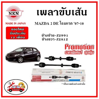 🔥 NKN เพลาขับเส้น MAZDA 2 มาสด้า 2 ปี 07-10 อะไหล่แท้ญี่ปุ่น รับประกัน 1ปี