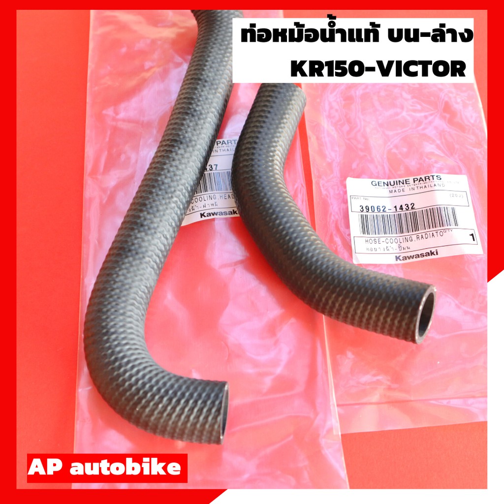 ท่อหม้อน้ำบน-ล่าง-kr150-victor-แท้เบิกศูนย์-ท่อน้ำแท้-ท่อน้ำเคอา-ท่อน้ำkr-ท่อน้ำวิคเต้อ-ท่อหม้อน้ำเคอา-ท่อหม้อน้ำเคอาแท้