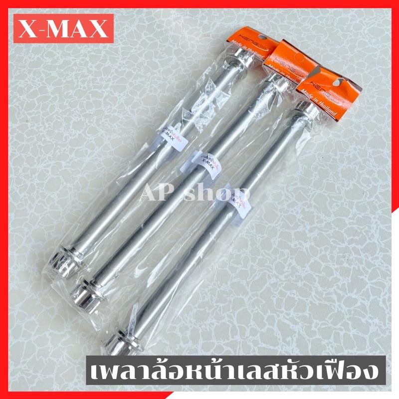 เพลาล้อหน้าเลสหัวเฟือง-xmax300-แกนล้อxmax-แกนล้อหน้าxmax-เพลาล้อxmax-เพลาล้อหน้าxmax-แกนล้อเลสxmax-เพลาล้อเลสxmax