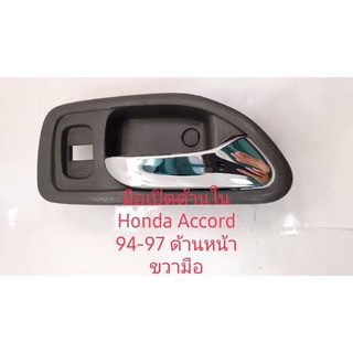มือเปิดใน honda accord  1994 ถึง 1997 ด้านหน้าขวาคนขับ