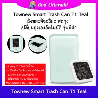 ถ้งขยะอัฉริยะ ห่อถุง เปลี่ยนถุงอัตโนมัติ รุ่นมีฝา Townew Smart Trash Can T1 Teal