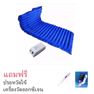 fflink ที่นอนลมป้องกันแผลกดทับ แบบลอน  ที่นอนกันแผลกดทับ แถม เครื่องวัดไข้ดิจิตอลและเครื่องวัดออกซิเจน