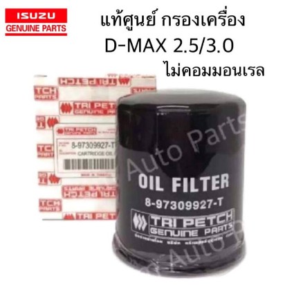 แท้ศูนย์-กรองเครื่อง-d-max-2-5-3-0-4ja1-turbo-4jh1-รหัสแท้-8-97309927-t