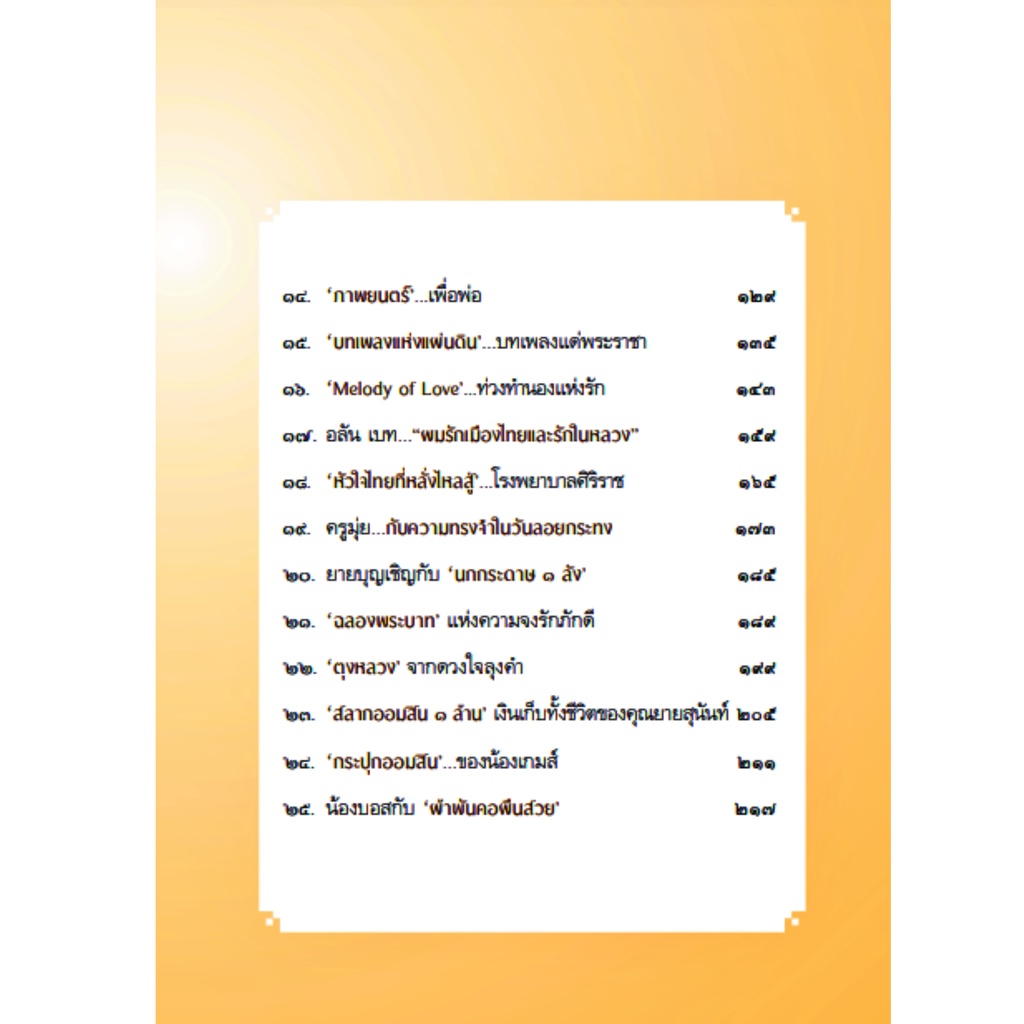 ของขวัญแด่พ่อ-สารพัดของขวัญจากราษฎร-มอบแด่พระเจ้าอยู่หัวผู้เป็นที่รัก-สุวิสุทธิ์-สถาพร