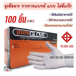 Pure Glove ถุงมือยางทางการแพทย์  Latex ไม่มีแป้ง สีขาวไซด์ S  M  L จากยางธรรมชาติ 1 กล่อง /100 ขิ้น