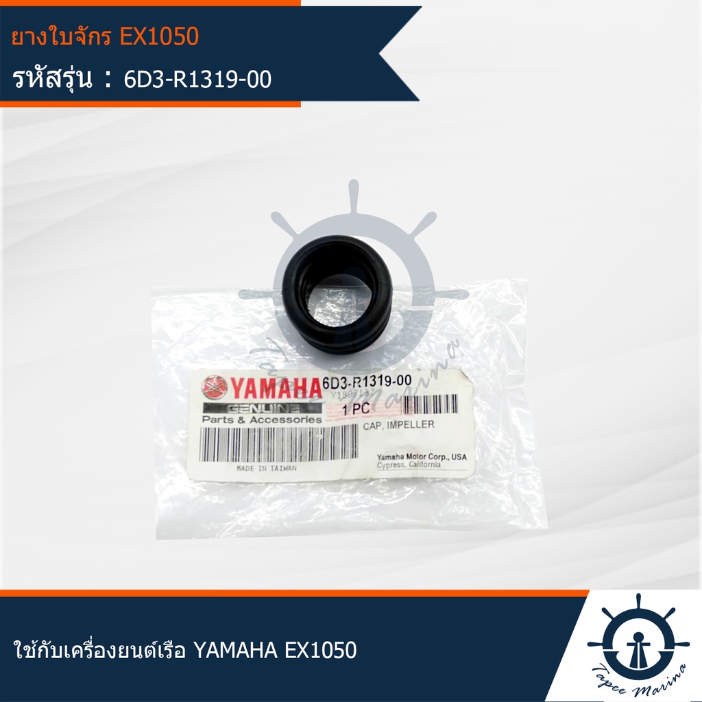 ยางใบจักร เครื่องยนต์เรือ ใช้สำหรับเครื่องยนต์เรือ 4 จังหวะ EX1050 มารี ...