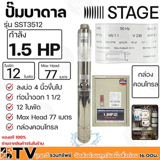 STAGE ปั๊มบาดาล 1.5HP Outlet 1.5 นิ้ว 12 ใบพัด Max Head 77 เมตร กล่องคอนโทรล ลงบ่อ 4 นิ้วขึ้นไป รุ่น SST3512 รับประกันคุ