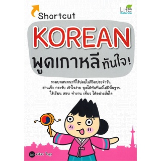 Book Bazaar หนังสือ Shortcut KOREAN พูดเกาหลีทันใจ!