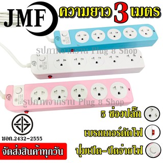 ปลั๊ก ปลั๊กไฟ 5 ช่อง JMF รุ่น 115-5 (( 5 เมตร 2300w )) คละสี สายไฟ มีเบรกเกอร์ตัดไฟ ปลอดภัยสูง มีปุ่มเปิด/ปิด