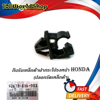 กิ๊บรับเหล็กค้ำฝากระโปรงหน้า HONDA v.4 แท้ OEM ปลอกรัดเหล็กค้ำฝากระโปรงหน้า HONDA ดำ 1ชิ้น มีบริการเก็บเงินปลายทาง