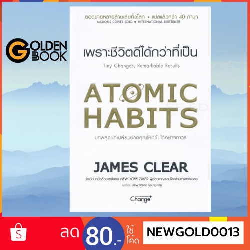 ภาพหน้าปกสินค้า( มีหนังสือพร้อมส่ง ) Atomic Habits เพราะชีวิตดีได้กว่าที่เป็น จากร้าน golden_book บน Shopee