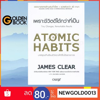 ภาพขนาดย่อของภาพหน้าปกสินค้า( มีหนังสือพร้อมส่ง ) Atomic Habits เพราะชีวิตดีได้กว่าที่เป็น จากร้าน golden_book บน Shopee