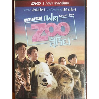 Secret Zoo (DVD)/เฟค Zoo สู้โว้ย! (ดีวีดี)