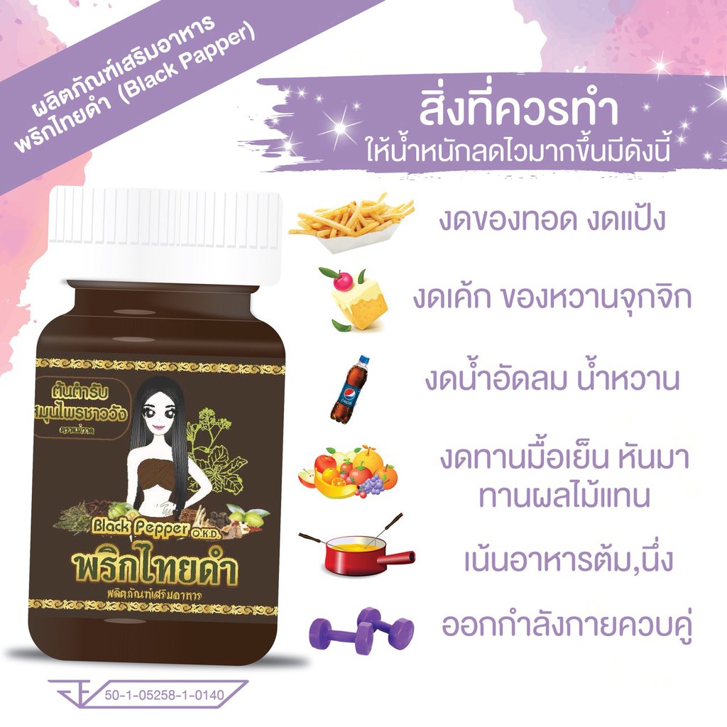 สมนไพรชาววัง-พริกไทยดำิ-ลดน้ำหนัก-30แคปซูล