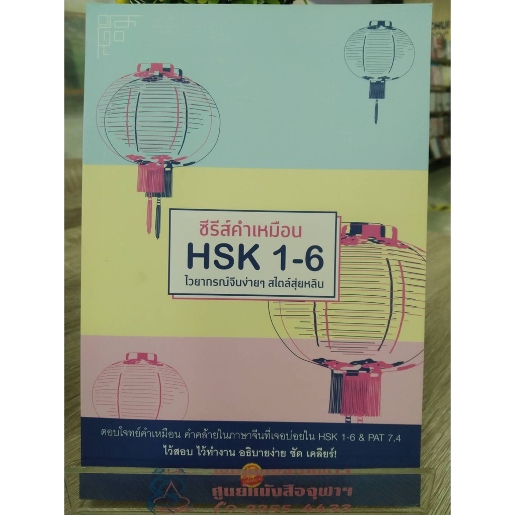 9786169362517ซีรีส์คำเหมือน-hsk-1-6-ไวยากรณ์จีนง่าย-ๆ-สไตล์สุ่ยหลิน