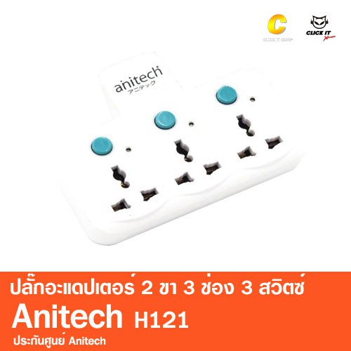 ปลั๊กไฟ-ปลั๊กอะแดปเตอร์-ปลั๊กแปลง2ขาเป็น3ขา-anitech-h121