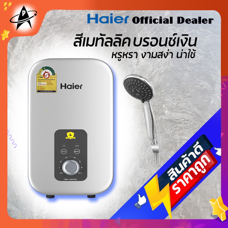 ภาพหน้าปกสินค้าHAIER เครื่องทำน้ำอุ่น ไฮเออร์ รุ่นใหม่ล่าสุด สีบรอนซ์เงิน ขนาด 3500 วัตต์ รุ่น EI35M1(S) Water Heater จากร้าน aplanet บน Shopee