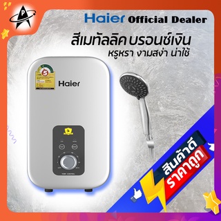 รูปภาพขนาดย่อของHAIER เครื่องทำน้ำอุ่น ไฮเออร์ รุ่นใหม่ล่าสุด สีบรอนซ์เงิน ขนาด 3500 วัตต์ รุ่น EI35M1(S) Water Heaterลองเช็คราคา