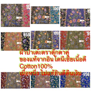 ผ้าปาเต๊ะ ผ้าถุง ผ้านุ่ง ตราตุ๊กตาคู่ DUA SEKAWANของแท้จากอินโดนีเซีย เนื้อดี Cotton100% เนื้อหนึ่งไม่เท้ยินดีคืนเงินค่ะ