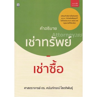 หนังสือคำอธิบายเช่าทรัพย์-เช่าซื้อ ศนันท์กรณ์ โสตถิพันธุ์