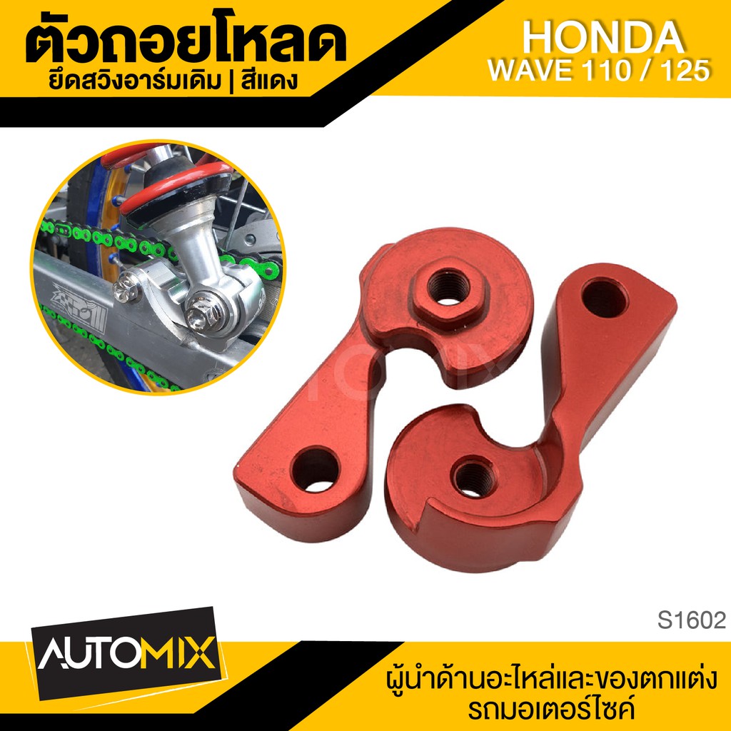 ตัวถอยโหลดยึดสวิงอาร์มเดิม-honda-wave110-125-แดง-ทอง-ดำ-น้ำเงิน-เขียว-เงิน-ม่วง-ตัวยึดสวิงอาร์ม-ยึดสวิงอาร์ม-อาร์มเดิม