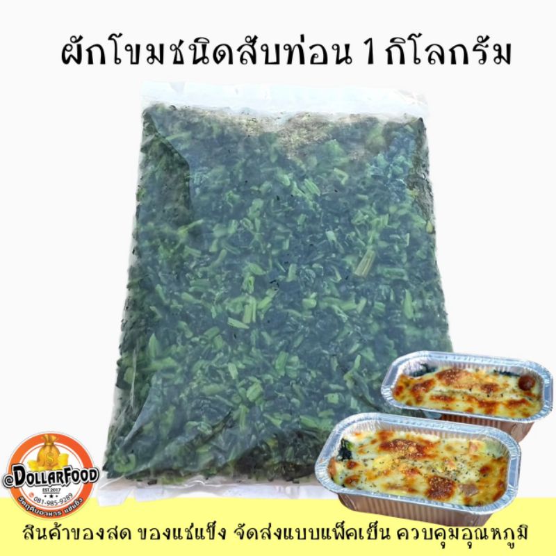 ผักโขม-spinach-frozen-ผักโขมแช่แข็ง-ผักโขมม้วนกลม-ผักโขมแบบสับ-ขนาดบรรจุ-1-กิโลกรัม