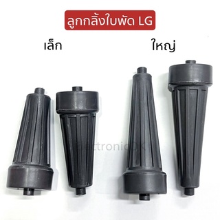 ลูกกลิ้งใบพัดเครื่องซักผ้า LG ขนาดใหญ่,เล็ก เครื่อง2ถัง (ราคา/1ชิ้น)