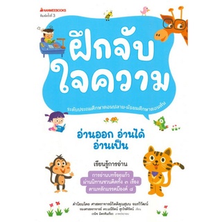 Chulabook|c111|9786160452620|หนังสือ|ฝึกจับใจความ :ชุดอ่านออก อ่านได้ อ่านเป็น