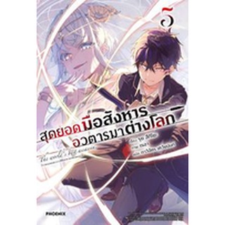 (LN) สุดยอดมือสังหาร อวตารมาต่างโลก 1-6