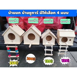 เช็ครีวิวสินค้าบ้านไม้นก บ้านชูการ์ กระรอก นกแก้ว นกฟินส์  มีแบบ 4 ขนาด