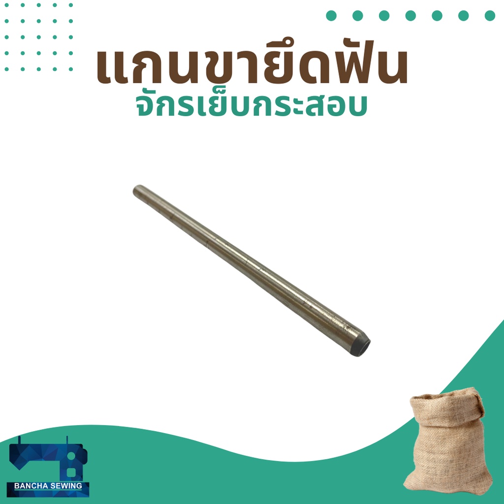 แกนขายึดฟัน-สำหรับจักรเย็บกระสอบ-รุ่น-np-7a