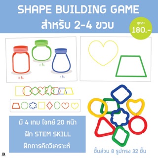 📍SHAPE BUILDING GAME 32 ชิ้น