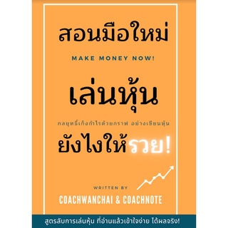 สอนมือใหม่เล่นหุ้นให้รวย  อยากลงทุนในหุ้น แต่ไม่รู้จะเริ่มอย่างไร 