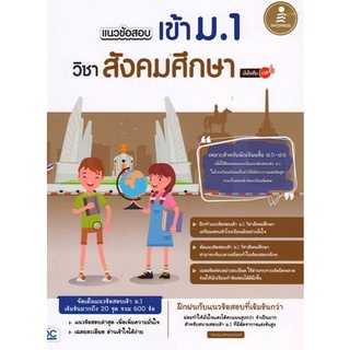 Chulabook|c111|8859161008910|หนังสือ|แนวข้อสอบเข้า ม.1 วิชาสังคมศึกษา มั่นใจเต็ม 100