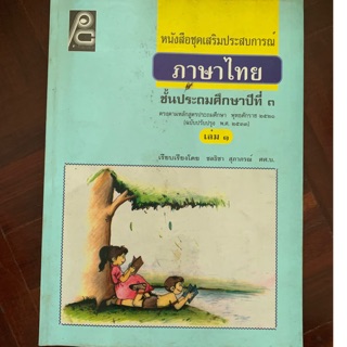 หนังสือเรียนภาษาไทย ป3 มือ 1 สภาพเก่า
