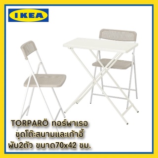 Ikea torparo ทอร์พาเรอ ชุดโต๊ะสนามและเก้าอี้พับ2ตัว, ขาว/เบจ ขนาด70x42 ซม.สามารถพับเก็บได้สะดวก