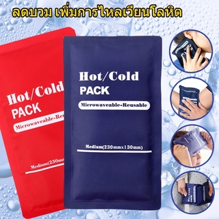 สินค้า 💧เจลประคบร้อนเย็น🔥 เจลประคบเย็น ประคบเย็น Hot cold pack ถุงประคบร้อน ประคบร้อน ถุงประคบร้อนเย็น