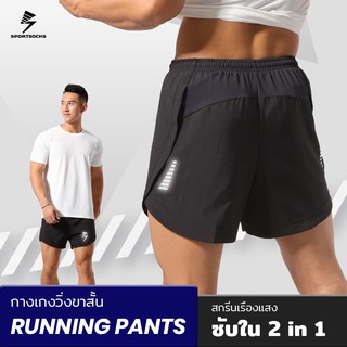 ภาพหน้าปกสินค้ากางเกงวิ่งขาสั้น 2 in 1 [สกรีนเรืองแสง] มีซับใน กางเกงกีฬา กางเกงออกกำลังกาย Sport pants กางเกงกีฬาขาสั้น ที่เกี่ยวข้อง