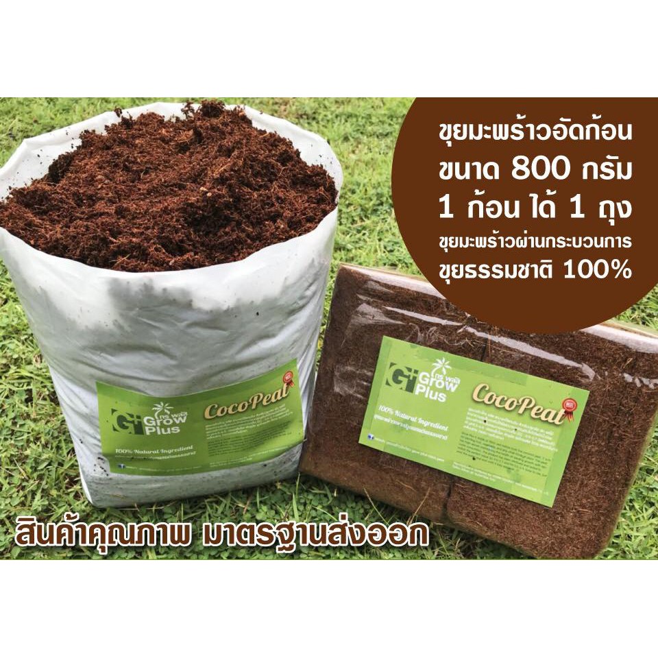 coco-peat-อัดก้อน-ขนาด-800-กรัม-ขยายได้-1-ถุงตามภาพ-ใช้แทนดิน-ผสมปุ๋ยแล้วใช้ได้เลย-พร้อมใช้-ล้างสารแทนินแล้ว-พร้อมใช้