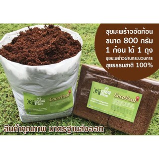 Coco Peat อัดก้อน ขนาด 800 กรัม (ขยายได้ 1 ถุงตามภาพ) ใช้แทนดิน ผสมปุ๋ยแล้วใช้ได้เลย พร้อมใช้ ล้างสารแทนินแล้ว พร้อมใช้