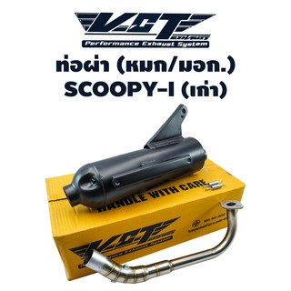 VCT ท่อผ่า (มอก/ปลายเปิด) SCOOPY-I เก่า สีดำ (สามารถถอดปลายใส่ใยแก้วได้)  มอก. 341-2543