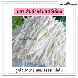 ภาพหน้าปกสินค้าทาโร่ ปลาเส้นสำหรับสัตว์เลี้ยง แมว สุนัข อร่อยไม่เค็ม โปรตีนสูง ขนาด 100,200, 500 กรัม ซึ่งคุณอาจชอบราคาและรีวิวของสินค้านี้